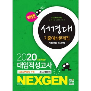 넥젠서경대 대입적성고사 기출예상문제집(2020), 넥젠북스