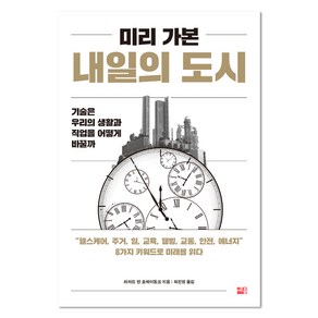 미리 가본 내일의 도시:기술은 우리의 생활과 직업을 어떻게 바꿀까, 세종서적, 리차드 반 호에이동크 저/최진영 역