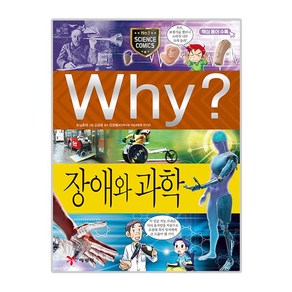 Why? 장애와 과학