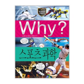 Why 초등과학학습만화33 스포츠과학, 예림당