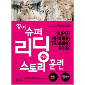 키출판사(주) 영어 슈퍼 리딩스토리훈련 SUPER READING TRAININ...