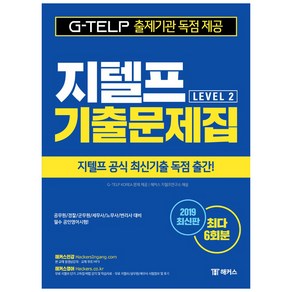 지텔프 Level. 2 기출문제집(2019):국내 최대 6회분ㅣ지텔프 공식 최신기출 독점 출간, 챔프스터디