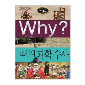 Why? 한국사: 조선의 과학 수사