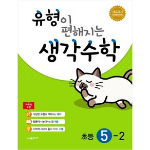 유형이 편해지는 생각수학 초등 5-2 + 미니수첩 제공