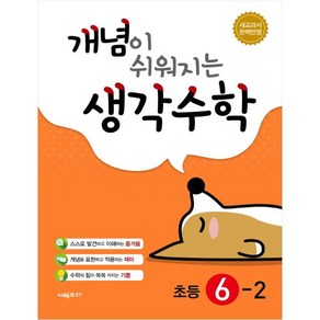 개념이 쉬워지는 생각수학 초등 6-2 + 미니수첩 제공, 초등6학년