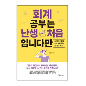 회계 공부는 난생 처음 입니다만:회계가 이렇게 쉽고 재미있는 것이었다니!