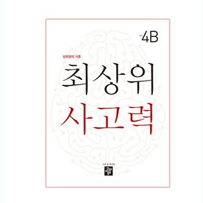 최상위 사고력 초등 4B:상위권의 기준, 디딤돌, 초등4학년