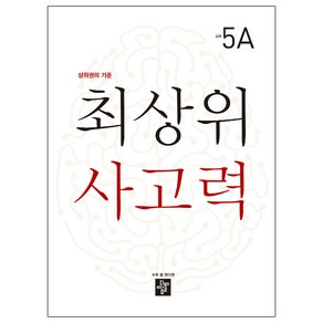 최상위 사고력 초등 5A:상위권의 기준, 디딤돌, 초등5학년