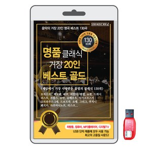 BK (USB) 명품클래식 거장20인 베스트 골드