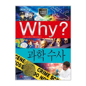 Why? 과학수사