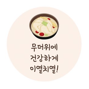 도나앤데코 복날002 다빈 이열치열 삼계탕 원형스티커 5cm