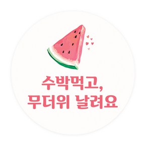 도나앤데코 복날007 으뜸 달달한 수박 원형스티커 5cm