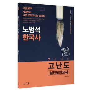 해법 국사 노범석 한국사 7급 고난도 실전모의고사(2020)