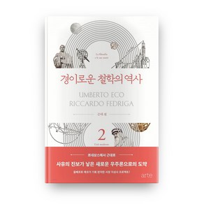 경이로운 철학의 역사 2 : 근대 편, 아르테