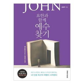 요한과 함께 예수 찾기:예수를 만나는 31일간의 여정, 생명의말씀사