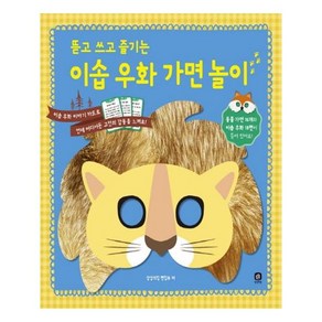 뜯고 쓰고 즐기는 이솝 우화 가면 놀