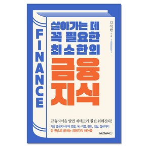 살아가는 데 꼭 필요한 최소한의 금융지식, 원앤원북스