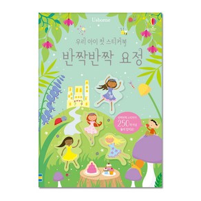 우리 아이 첫 스티커북 - 반짝반짝 요정