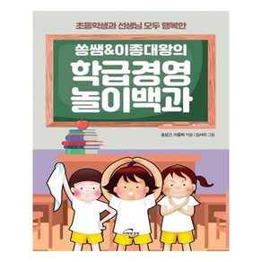 쏭쌤 & 이종대왕의학급경영 놀이백과:초등학생과 선생님 모두 행복한, 미래와경영, 송성근,이종혁