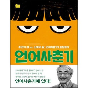 언어사춘기:주인의 삶 vs. 노예의 삶 언어사춘기가 결정한다, 들녘