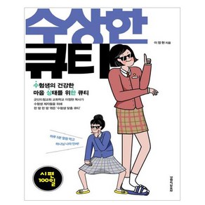 수상한 큐티: 시편 100일:수험생의 건강한 마음 상태를 위한 큐티, 생명의말씀사