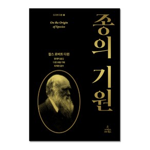 종의 기원 : 드디어 다윈 1, 찰스 로버트 다윈, 사이언스북스