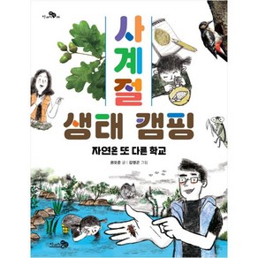 사계절 생태 캠핑: 자연은 또 다른 학교, 천개의바람, .