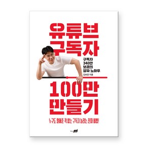 유튜브 구독자 100만 만들기:구독자 340만 보겸의 알짜 노하우