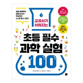 초등 필수 과학 실험 100, 길벗