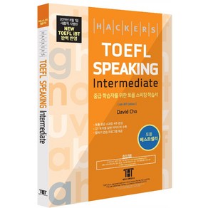 해커스 토플 스피킹 인터미디엇 (Hackers TOEFL Speaking Intermediate)