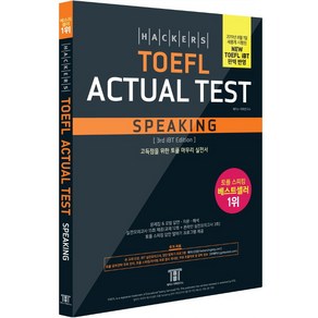 해커스 토플 액츄얼 테스트 스피킹 (Hackers TOEFL Actual Test Speaking)