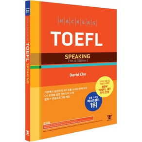 해커스 토플 스피킹 (Hackers TOEFL Speaking)