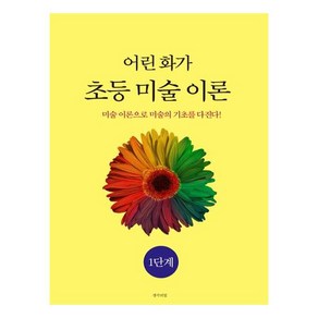 어린 화가 초등 미술 이론 1단계:미술 이론으로 미술의 기초를 다진다!