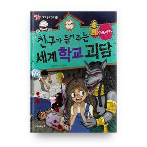 친구가 들려주는 세계 학교 괴담: 아프리카