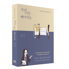 우리 이만 헤어져요:이혼 변호사 최변 일기