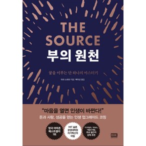 부의 원천 The Souce, 알에이치코리아, 타라 스와트 저/백지선 역