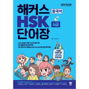 해커스 중국어 HSK 6급 단어장:주제별 연상암기로 HSK 6급 2500단어 30일 완성  최신 출제경향 완벽 반영