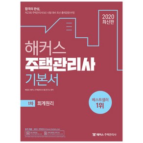 2020 해커스 주택관리사 기본서 1차 회계원리, 해커스그룹