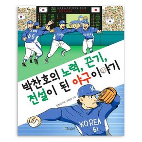 박찬호의 노력 끈기 전설이 된 야구 이야기