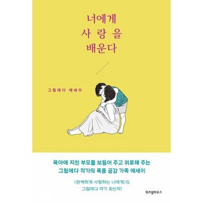 너에게 사랑을 배운다:그림에다 에세이, 위즈덤하우스, 그림에다 저