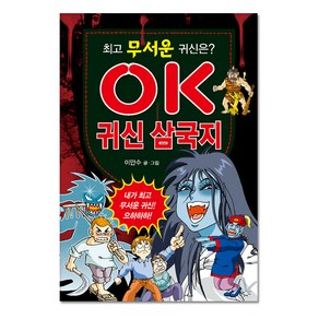 무서운 귀신은? OK 귀신 삼국지