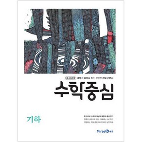 고등 수학중심 기하(2021):2015 개정 교육과정  개념과 유형을 잡는 강력한 개념 기본서, 미래엔, 수학영역