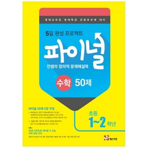 안쌤의 창의적 문제해결력 파이널 수학 50제 초등 1 2학년, 매스티안