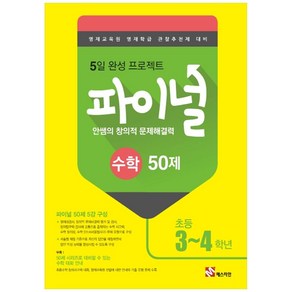 안쌤의 창의적 문제해결력 파이널 수학 50제 초등 3 4학년, 매스티안