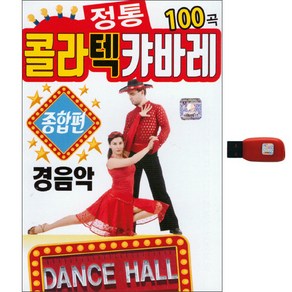 정통 콜라텍 캬바레 100곡 종합편 경음악 USB