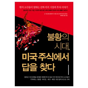 불황의 시대 미국주식에서 답을 찾다 : 현지 고수들이 말하는 진짜 미국 시장과 투자 이야기