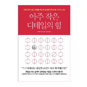 아주 작은 디테일의 힘: