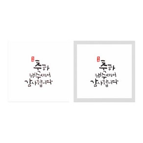 캘리 답례 스티커 6 x 6 cm 50p x 2종세트