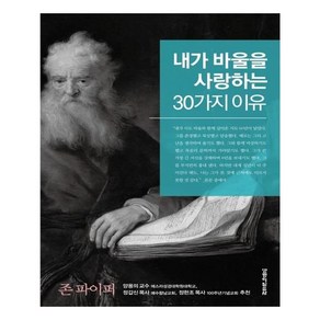 내가 바울을 사랑하는 30가지 이유, 생명의말씀사