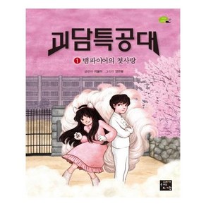 괴담특공대 1: 뱀파이어의 첫사랑, 고래가숨쉬는도서관